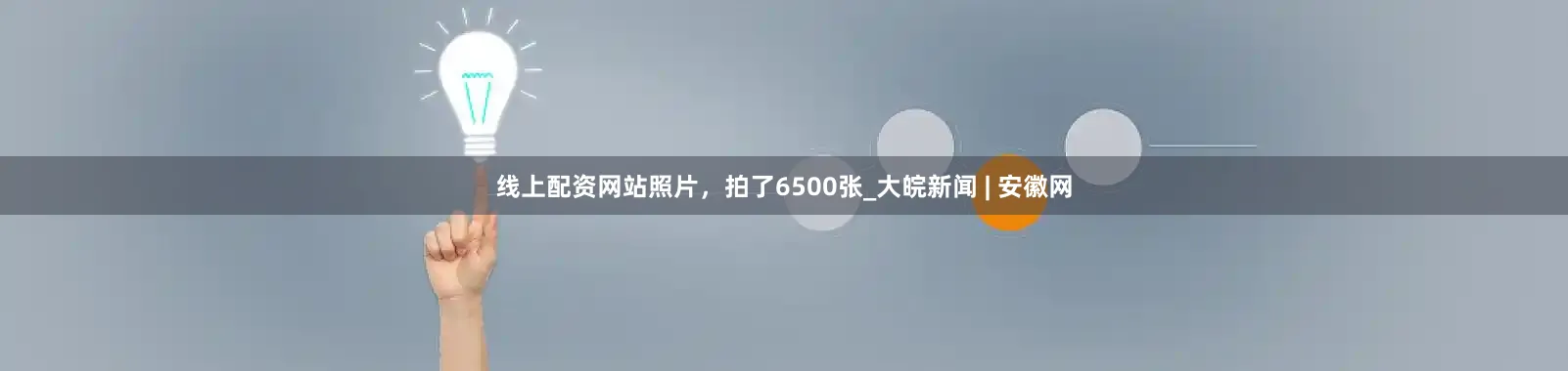 线上配资网站照片，拍了6500张_大皖新闻 | 安徽网