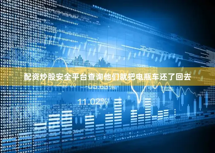 配资炒股安全平台查询他们就把电瓶车还了回去