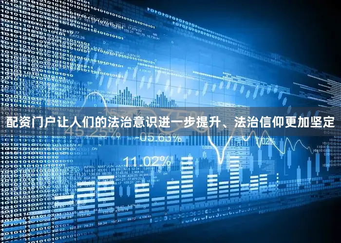 配资门户让人们的法治意识进一步提升、法治信仰更加坚定