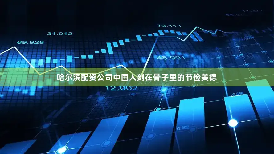 哈尔滨配资公司中国人刻在骨子里的节俭美德