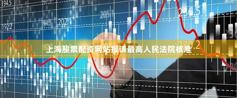 上海股票配资网站报请最高人民法院核准