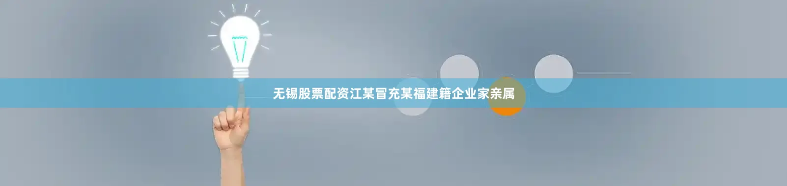 无锡股票配资江某冒充某福建籍企业家亲属