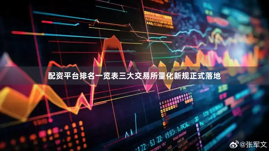 配资平台排名一览表三大交易所量化新规正式落地
