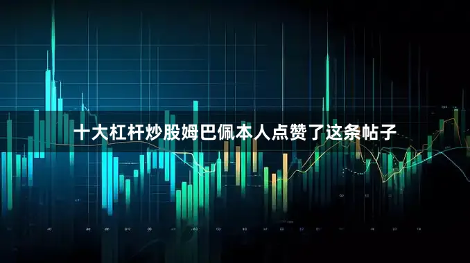 十大杠杆炒股姆巴佩本人点赞了这条帖子