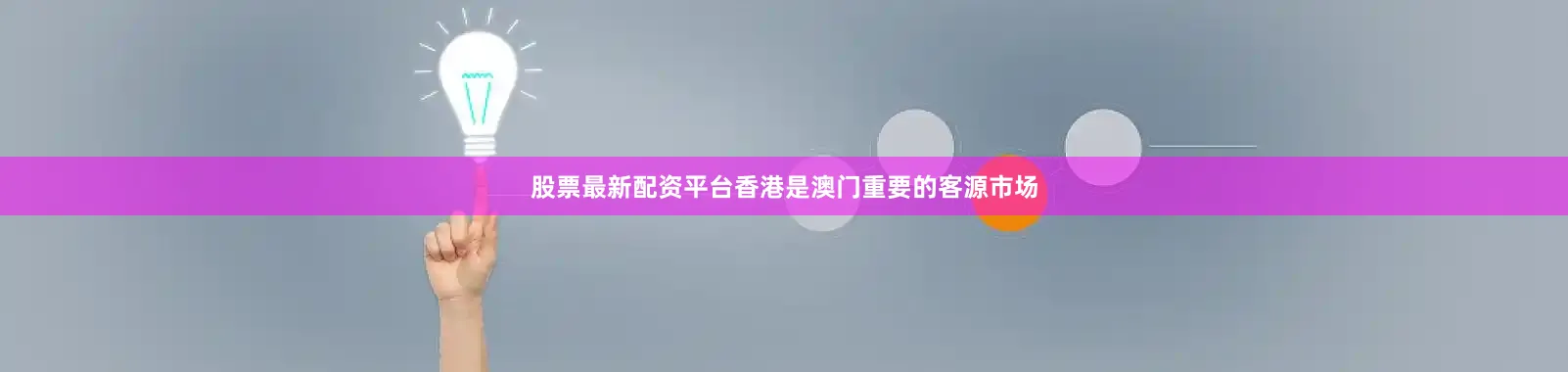 股票最新配资平台香港是澳门重要的客源市场