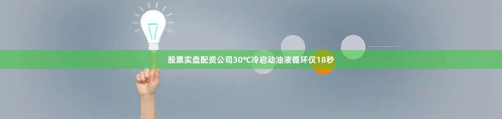 股票实盘配资公司30℃冷启动油液循环仅18秒