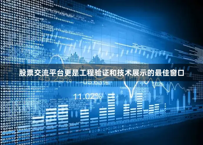 股票交流平台更是工程验证和技术展示的最佳窗口
