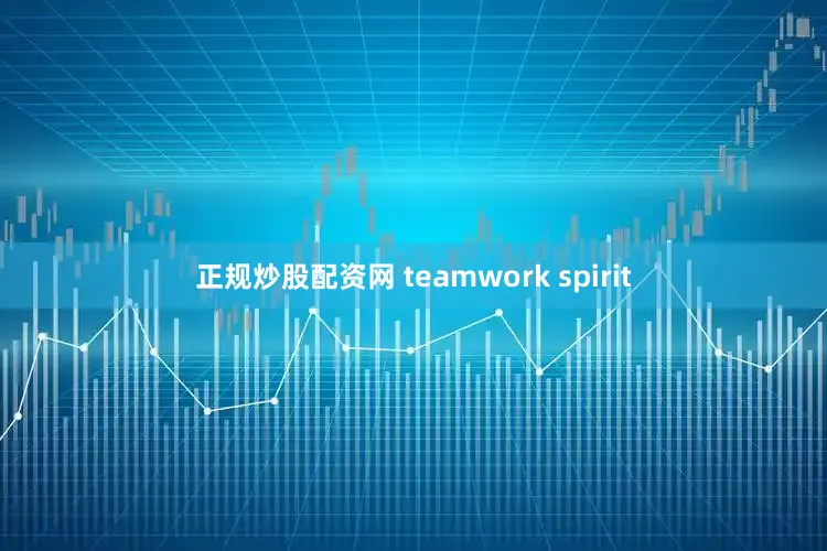 正规炒股配资网 teamwork spirit
