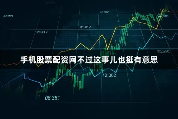 手机股票配资网不过这事儿也挺有意思