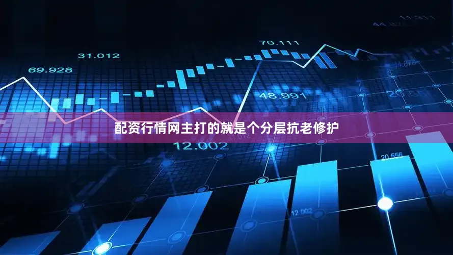 配资行情网主打的就是个分层抗老修护