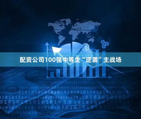 配资公司100强中等生“逆袭”主战场