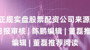 正规实盘股票配资公司来源 | 科技日报审核 | 陈鹏编辑 | 董磊推荐阅读