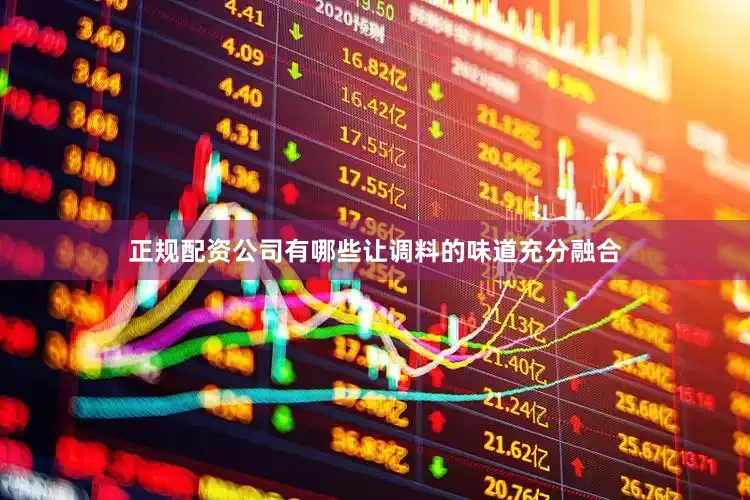 正规配资公司有哪些让调料的味道充分融合