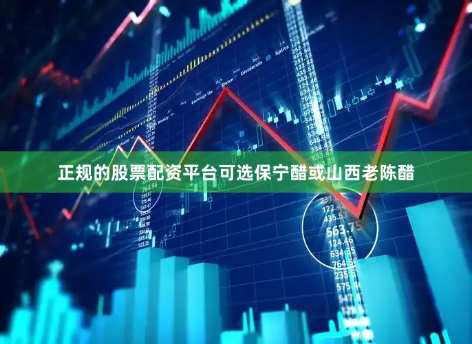 正规的股票配资平台可选保宁醋或山西老陈醋