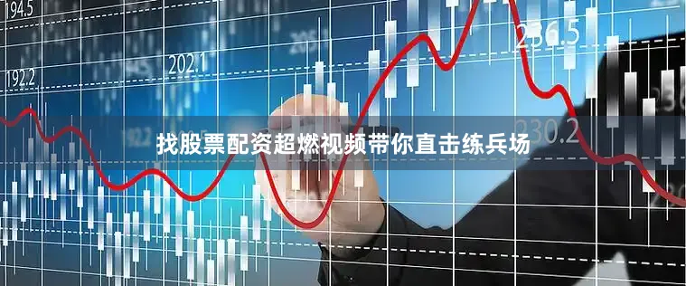 找股票配资超燃视频带你直击练兵场