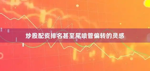 炒股配资排名甚至尾喷管偏转的灵感