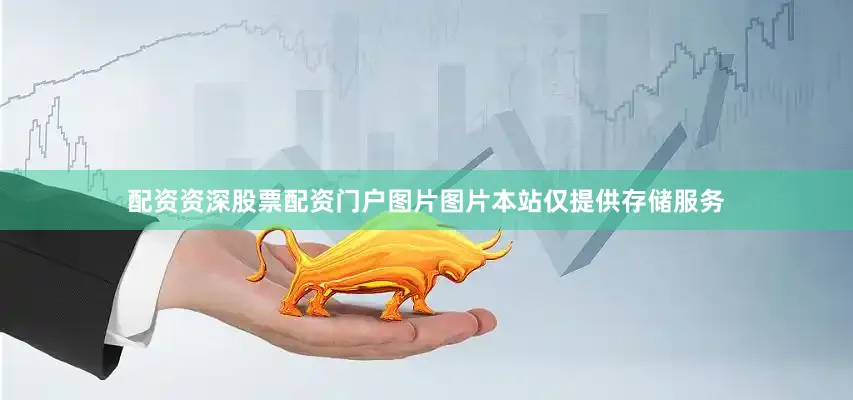 配资资深股票配资门户图片图片本站仅提供存储服务