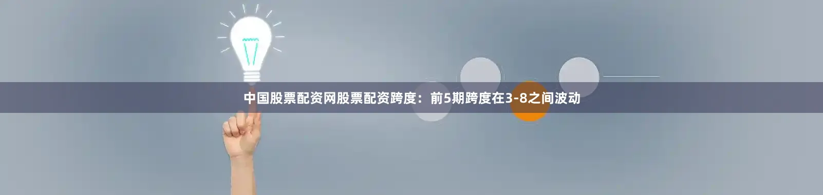 中国股票配资网股票配资　　跨度：前5期跨度在3-8之间波动